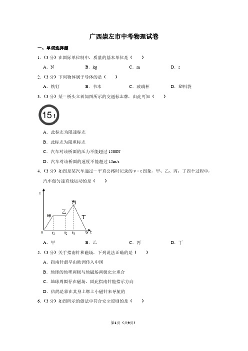 广西崇左市中考物理试卷