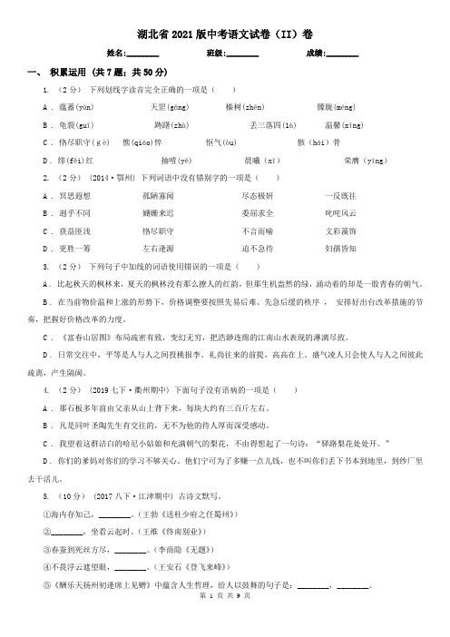 湖北省2021版中考语文试卷(II)卷(模拟)