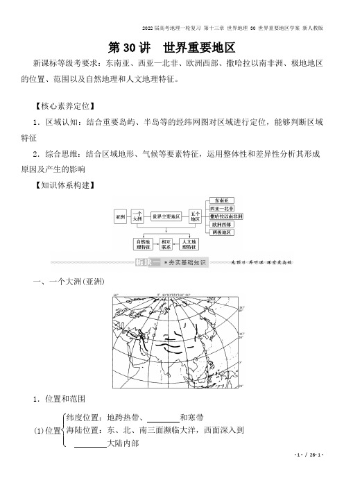 2022届高考地理一轮复习 第十三章 世界地理 30 世界重要地区学案 新人教版