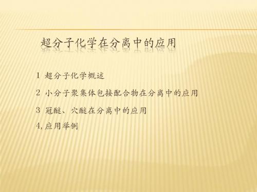 超分子和同位素分离技术
