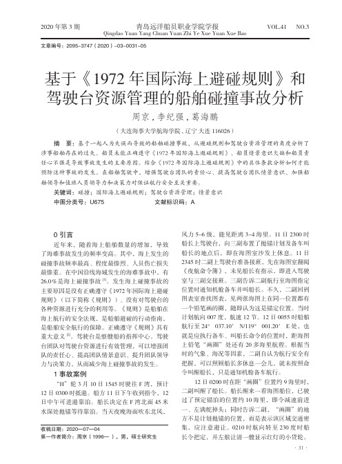 基于《1972年国际海上避碰规则》和驾驶台资源管理的船舶碰撞事故分析