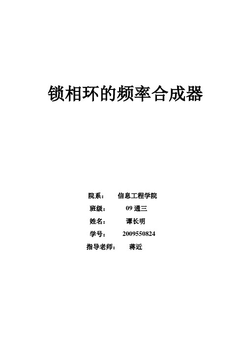 锁相环的频率合成器课程设计