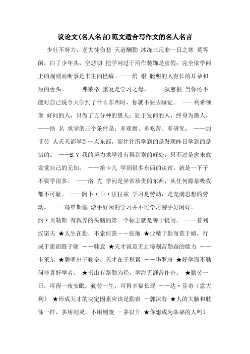 议论文(名人名言)范文适合写作文的名人名言