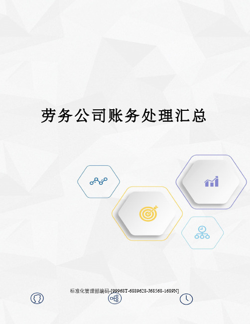 劳务公司账务处理汇总精修订
