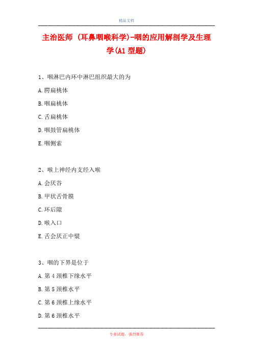 主治医师 (耳鼻咽喉科学)-咽的应用解剖学及生理学(A1型题)