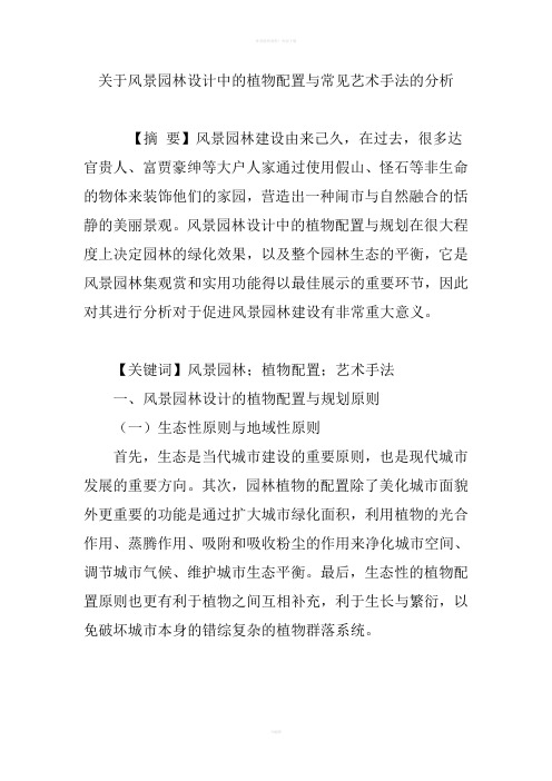 关于风景园林设计中的植物配置与常见艺术手法的分析