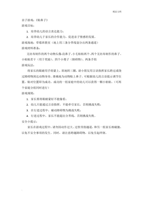 《贴鼻子》亲子游戏方案