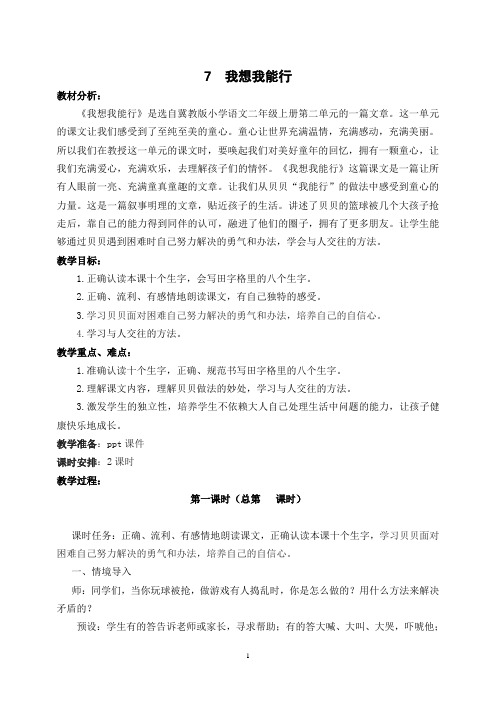 冀教版小学语文上册《我想我能行》教学设计