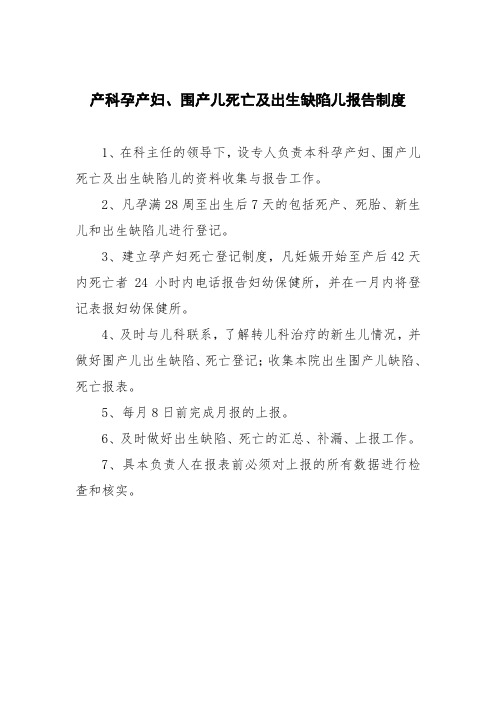 产科孕产妇、围产儿死亡及出生缺陷儿报告制度