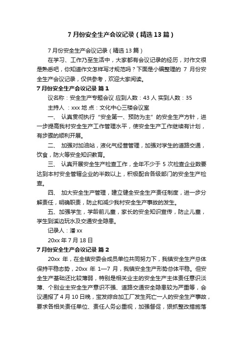 7月份安全生产会议记录（精选13篇）