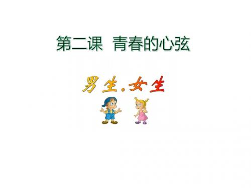 (新)人教版《道德与法治》七年级下册2.1《男生女生》精美课件(共27张PPT)