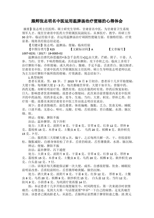 跟师张志明名中医运用温脾汤治疗便秘的心得体会