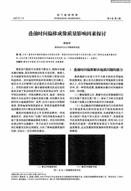 叠前时问偏移成像质量影响因素探讨