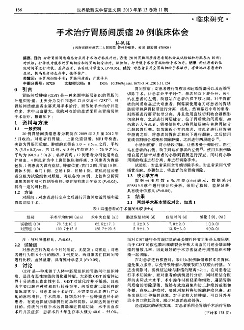 手术治疗胃肠间质瘤20例临床体会