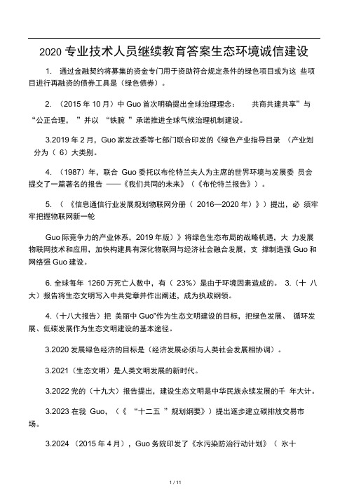 2020年专业技术人员生态环境诚信建设继续教育答案全
