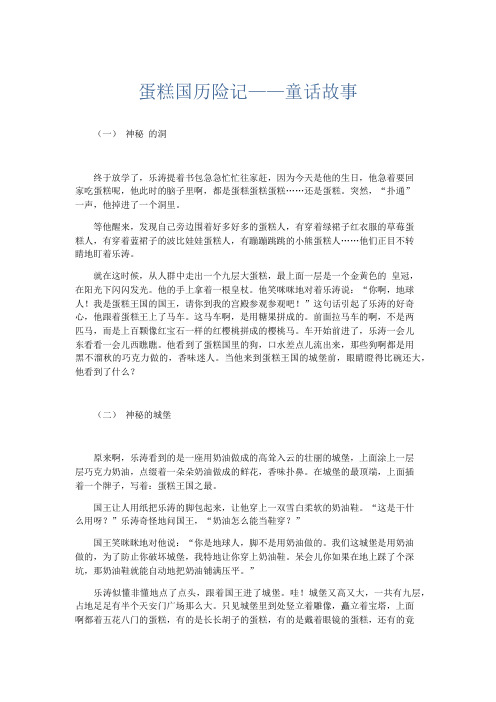 想象作文 蛋糕国历险记——童话故事-精品