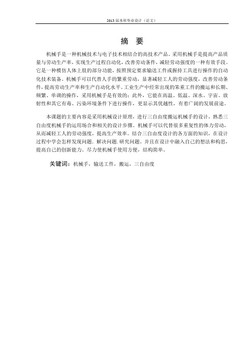 三自由度搬运机械手的设计