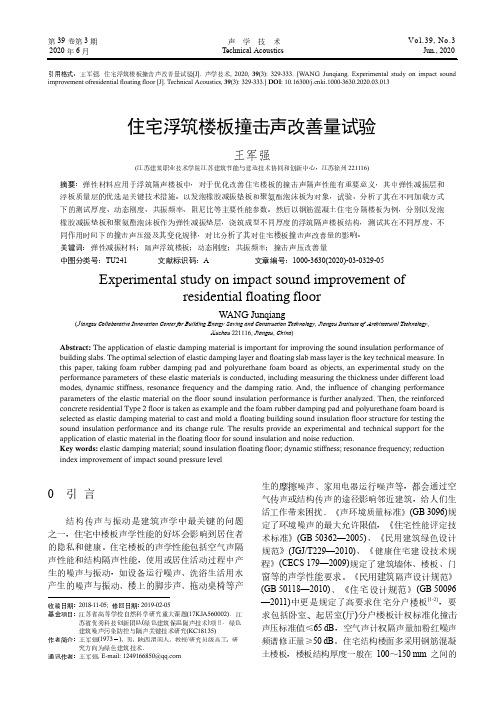 住宅浮筑楼板撞击声改善量试验