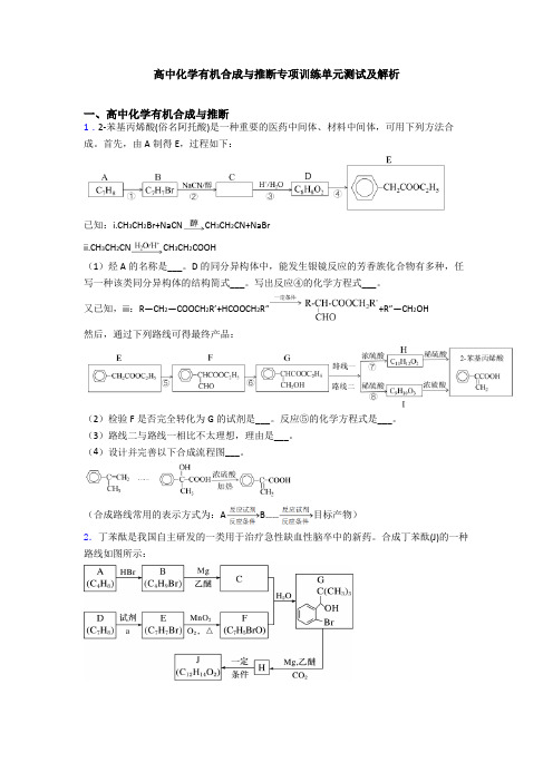 高中化学有机合成与推断专项训练单元测试及解析