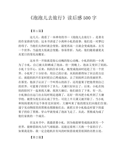 《泡泡儿去旅行》读后感500字