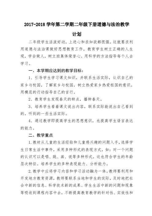2018学年第一学期二年级下册道德与法治教学计划