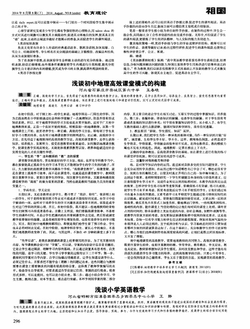 浅谈初中地理高效课堂模式的构建