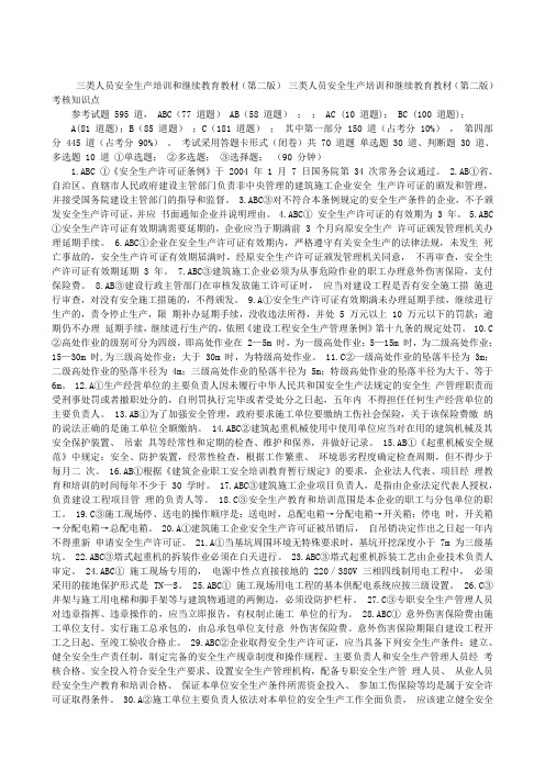 三类人员安全生产培训和继续教育试题