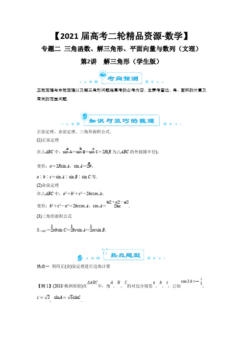 【2021届高考二轮精品资源-数学】专题二 三角函数、解三角形、平面向量与(文理)  2 解三角形(学生版)