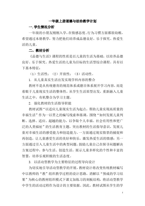 小学一年级上册道德-与法治教学计划
