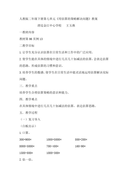 小学数学人教2011课标版二年级二年级下册用估算的策略解决问题
