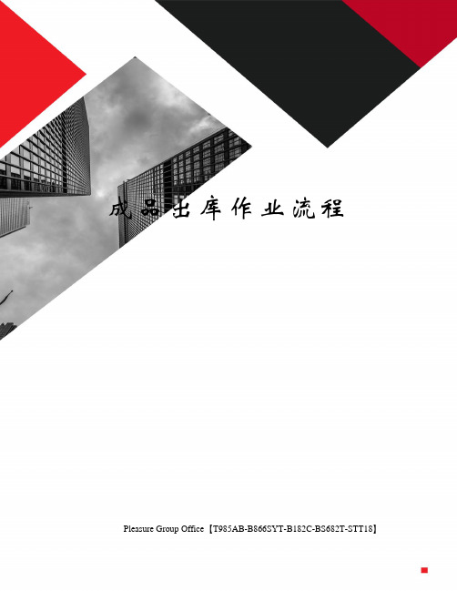成品出库作业流程