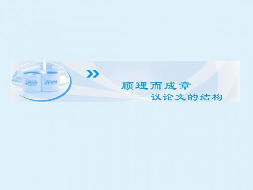 顺理而成章 ----议论文的结构_课件