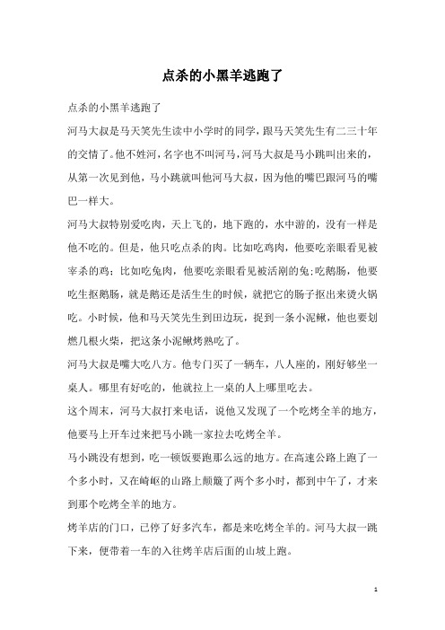 点杀的小黑羊逃跑了