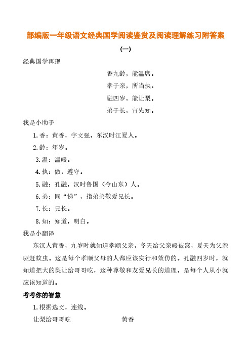 部编版一年级语文经典国学阅读鉴赏及阅读理解练习附答案