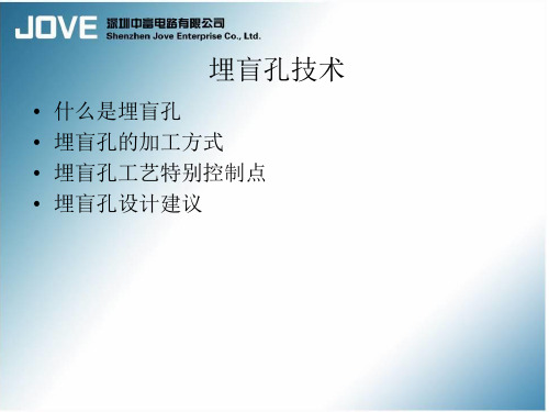 盲埋孔技术