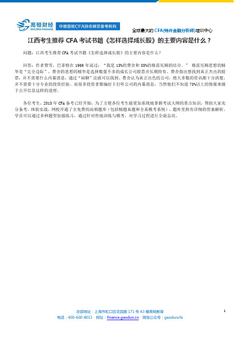 江西考生推荐CFA考试书籍《怎样选择成长股》的主要内容是什么？