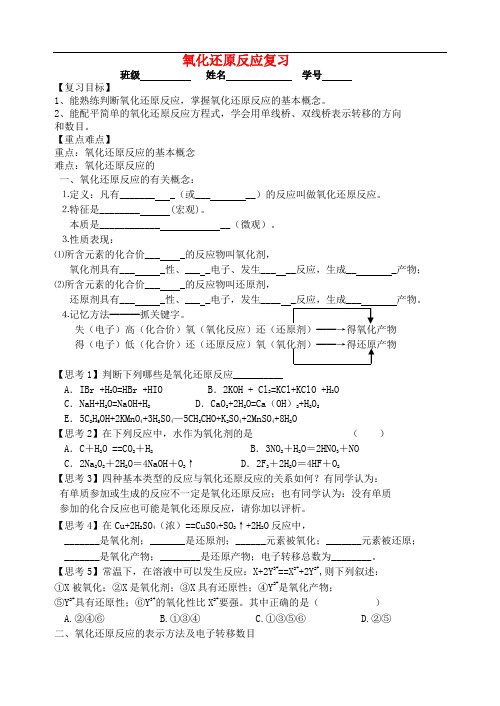 江苏省宜兴中学高中化学 2.1氧化还原反应复习学案(无答案)苏教版必修1