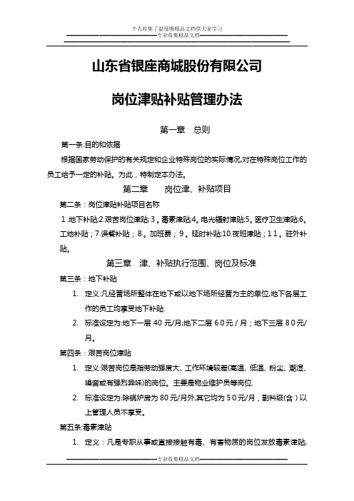 4.山东银座商城股份有限公司岗位津贴补贴管理办法