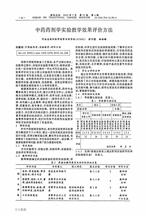 中药药剂学实验教学效果评价方法