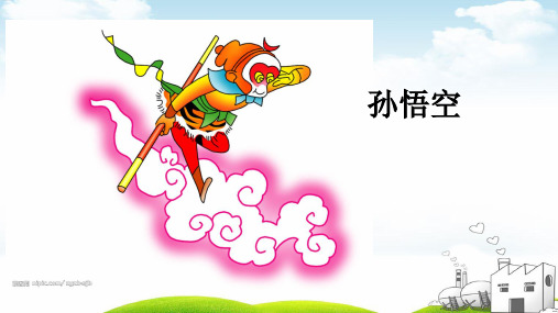 一年级下册语文语文园地七和大人一起读：孙悟空打妖怪统编版