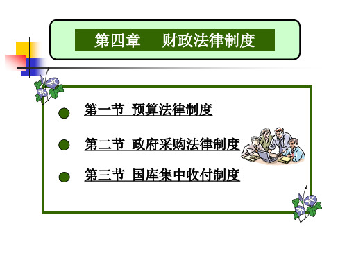XXXX《财经法规》第四章财政法律制度.pptx