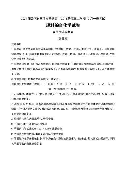 2021届云南省玉溪市普通高中2018级高三上学期12月一模考试理科综合化学试卷及答案