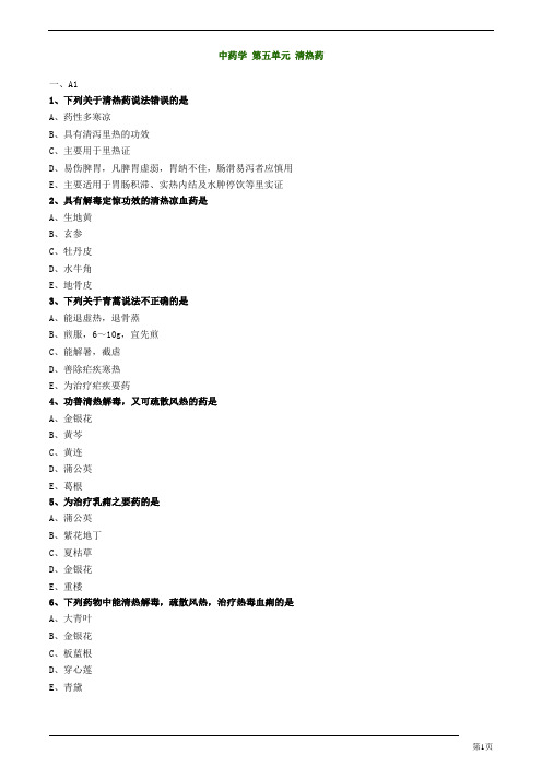 初级中药师-基础知识-清热药练习题及答案详解(27页)