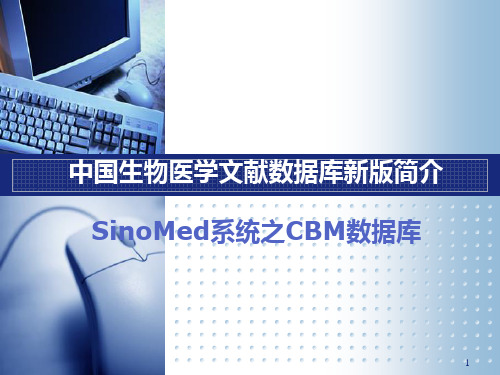 中国生物医学文献数据库新版简介SinoMed系统之CBM数据库
