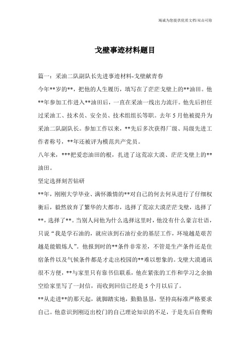 戈壁事迹材料题目