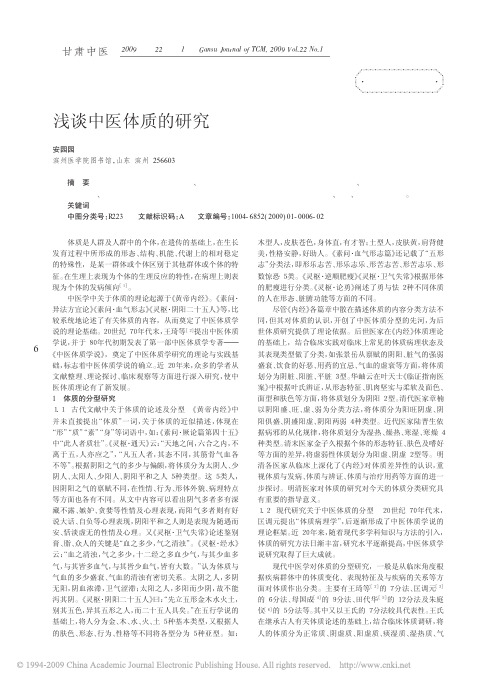 浅谈中医体质的研究