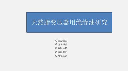 天然酯绝缘油变压器研究