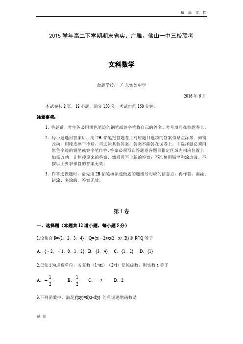 (优辅资源)广东省高二下学期期末三校联考文科数学试卷 Word版含答案