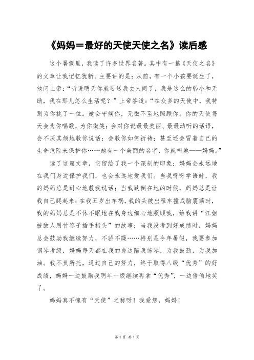 《妈妈=最好的天使天使之名》读后感_四年级作文