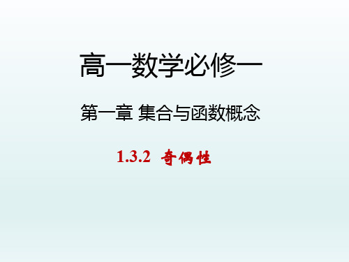 高中数学必修一课件 第一章集合与函数概念 1.3.2.1 奇偶性